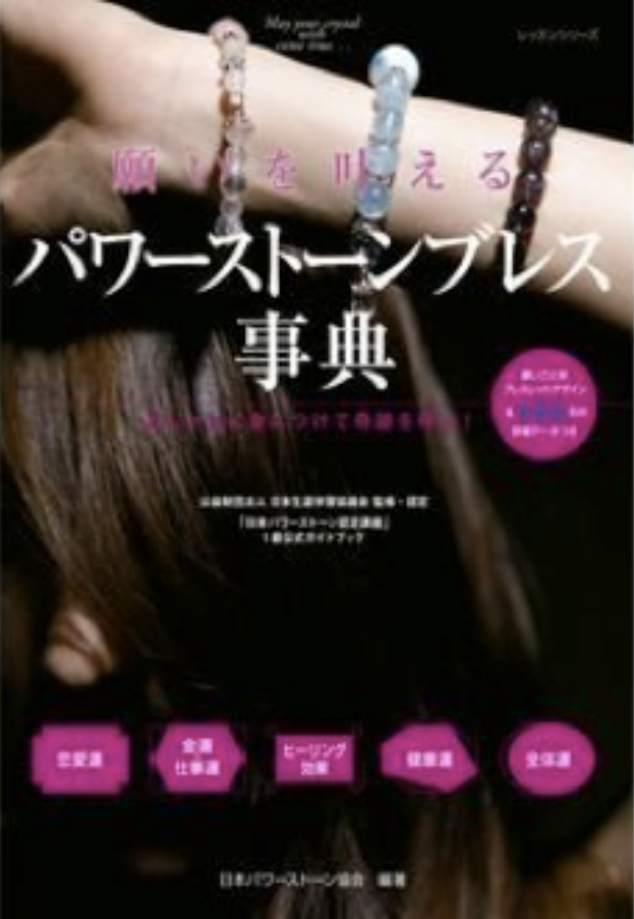 願いを叶えるパワーストーンブレス事典「日本パワーストーン認定講座」