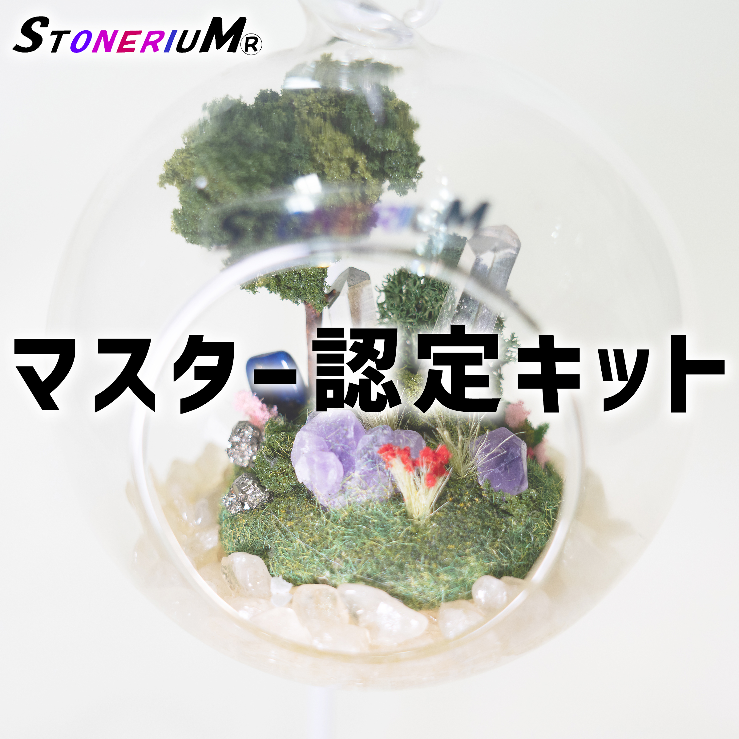 マスターキット